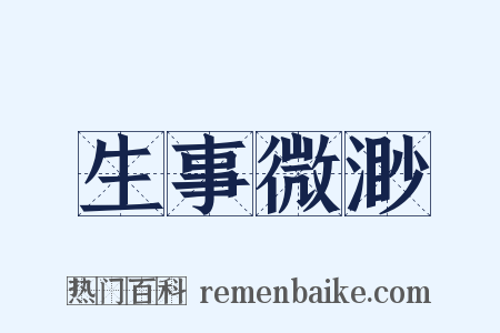 生事微渺是什么意思的图片